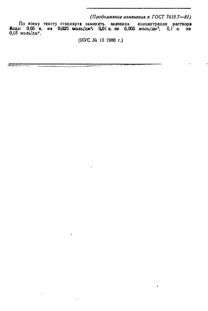 Страница 6 ГОСТ 7619.7-81