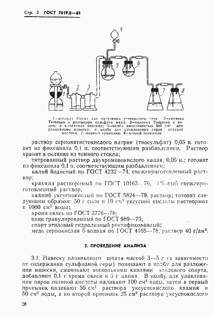 Страница 2 ГОСТ 7619.8-81