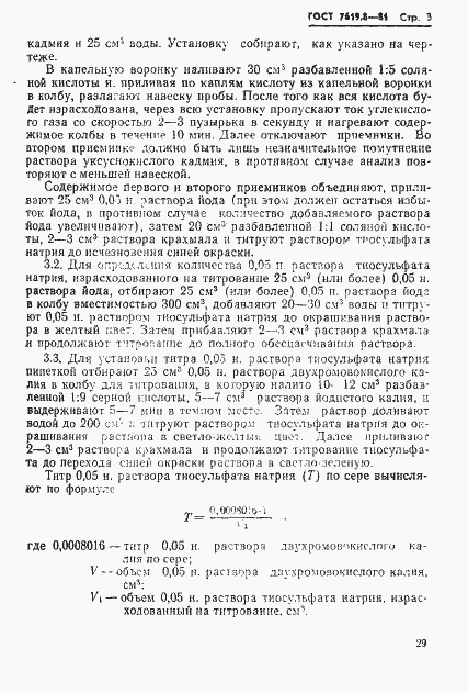 Страница 3 ГОСТ 7619.8-81