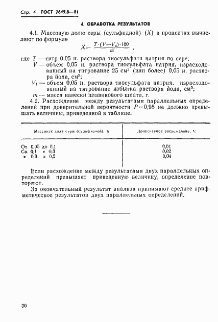 Страница 4 ГОСТ 7619.8-81