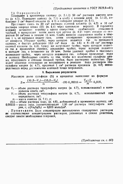 Страница 9 ГОСТ 7619.8-81