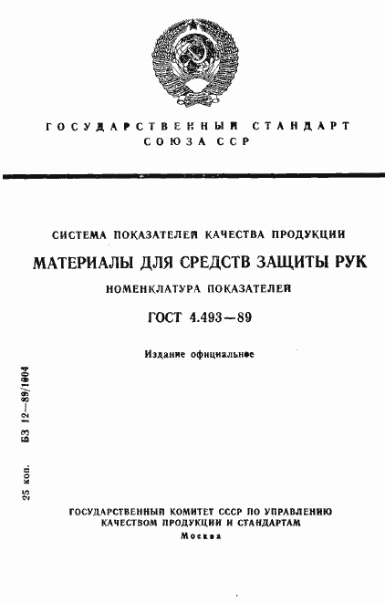 Страница 1 ГОСТ 4.493-89