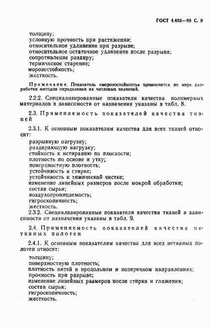 Страница 10 ГОСТ 4.493-89