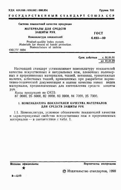 Страница 2 ГОСТ 4.493-89