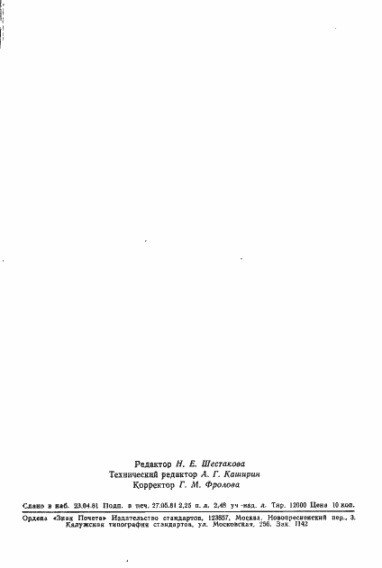 Страница 14 ГОСТ 7619.9-81