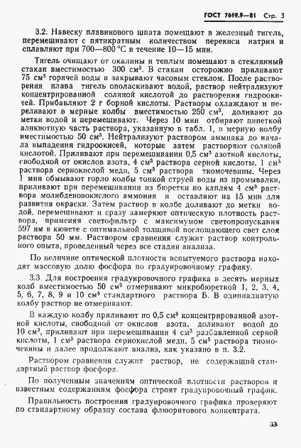 Страница 3 ГОСТ 7619.9-81