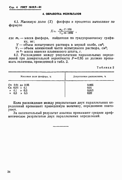 Страница 4 ГОСТ 7619.9-81