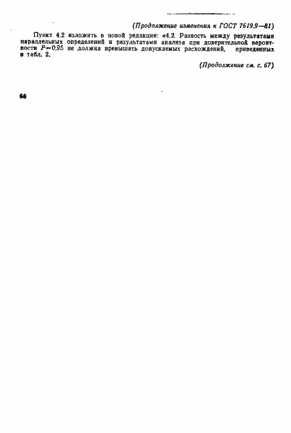 Страница 8 ГОСТ 7619.9-81