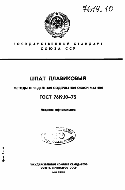 Страница 1 ГОСТ 7619.10-75
