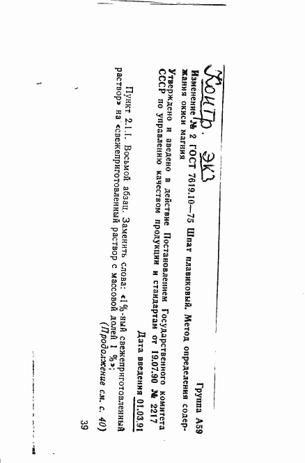Страница 10 ГОСТ 7619.10-75