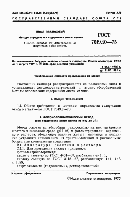 Страница 3 ГОСТ 7619.10-75