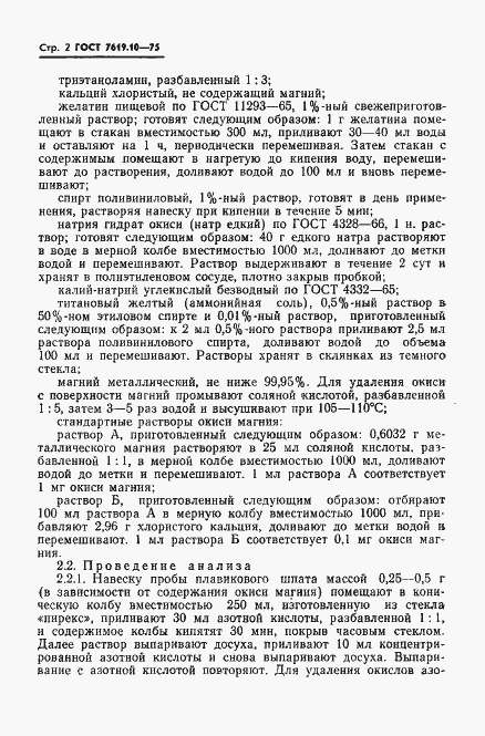 Страница 4 ГОСТ 7619.10-75