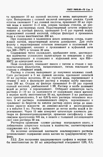 Страница 5 ГОСТ 7619.10-75