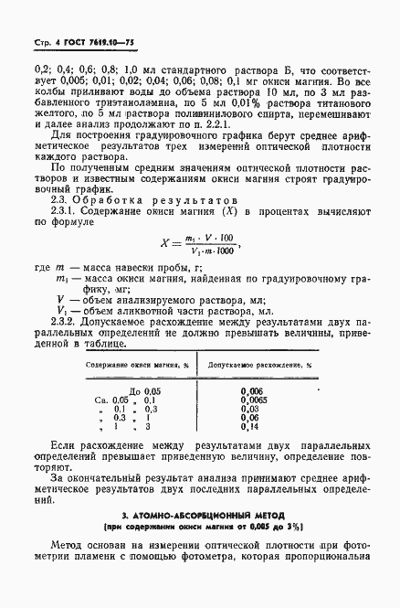 Страница 6 ГОСТ 7619.10-75