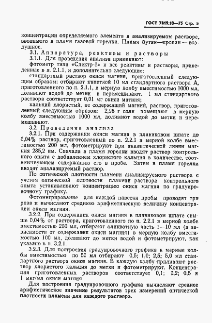 Страница 7 ГОСТ 7619.10-75