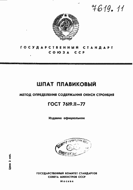 Страница 1 ГОСТ 7619.11-77