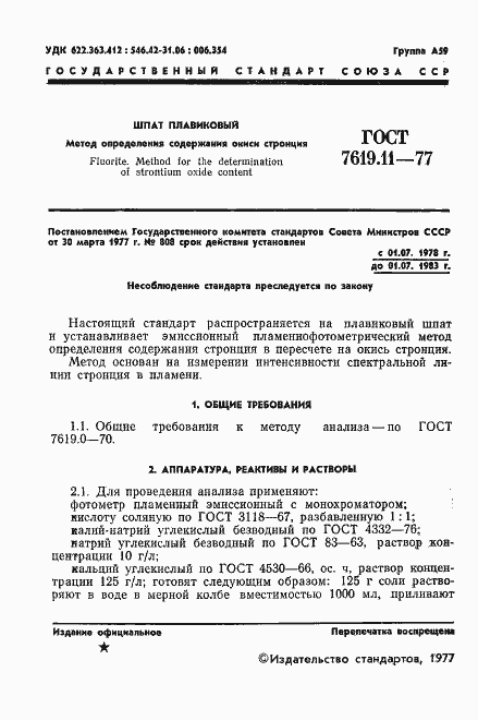 Страница 3 ГОСТ 7619.11-77