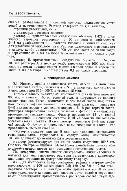 Страница 4 ГОСТ 7619.11-77