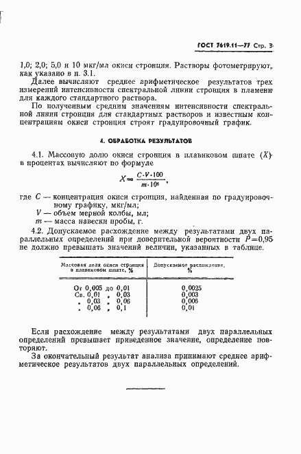 Страница 5 ГОСТ 7619.11-77