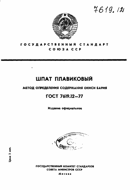 Страница 1 ГОСТ 7619.12-77