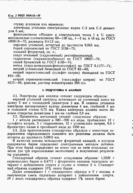 Страница 4 ГОСТ 7619.12-77
