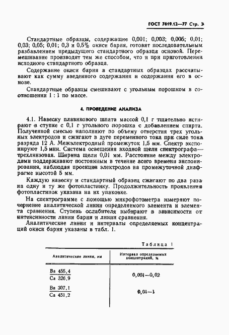 Страница 5 ГОСТ 7619.12-77