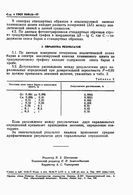 Страница 6 ГОСТ 7619.12-77