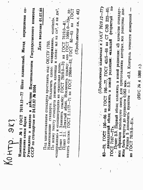 Страница 7 ГОСТ 7619.12-77