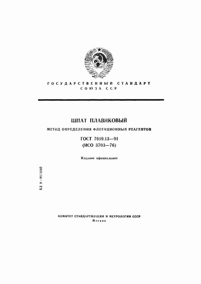 Страница 1 ГОСТ 7619.13-91