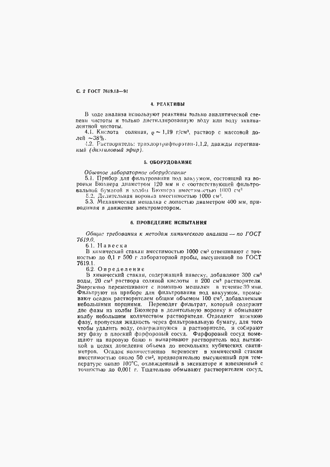 Страница 3 ГОСТ 7619.13-91