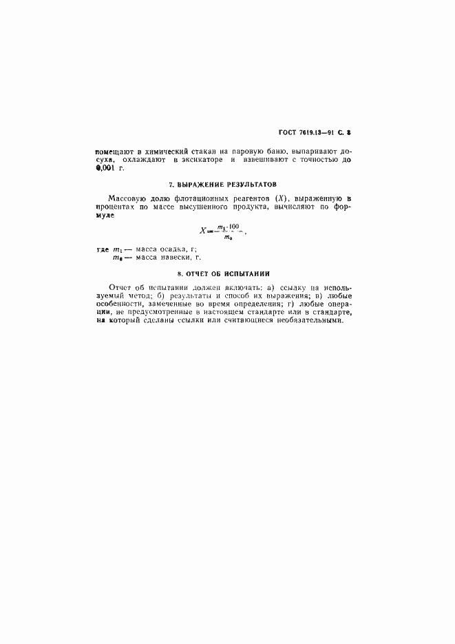 Страница 4 ГОСТ 7619.13-91