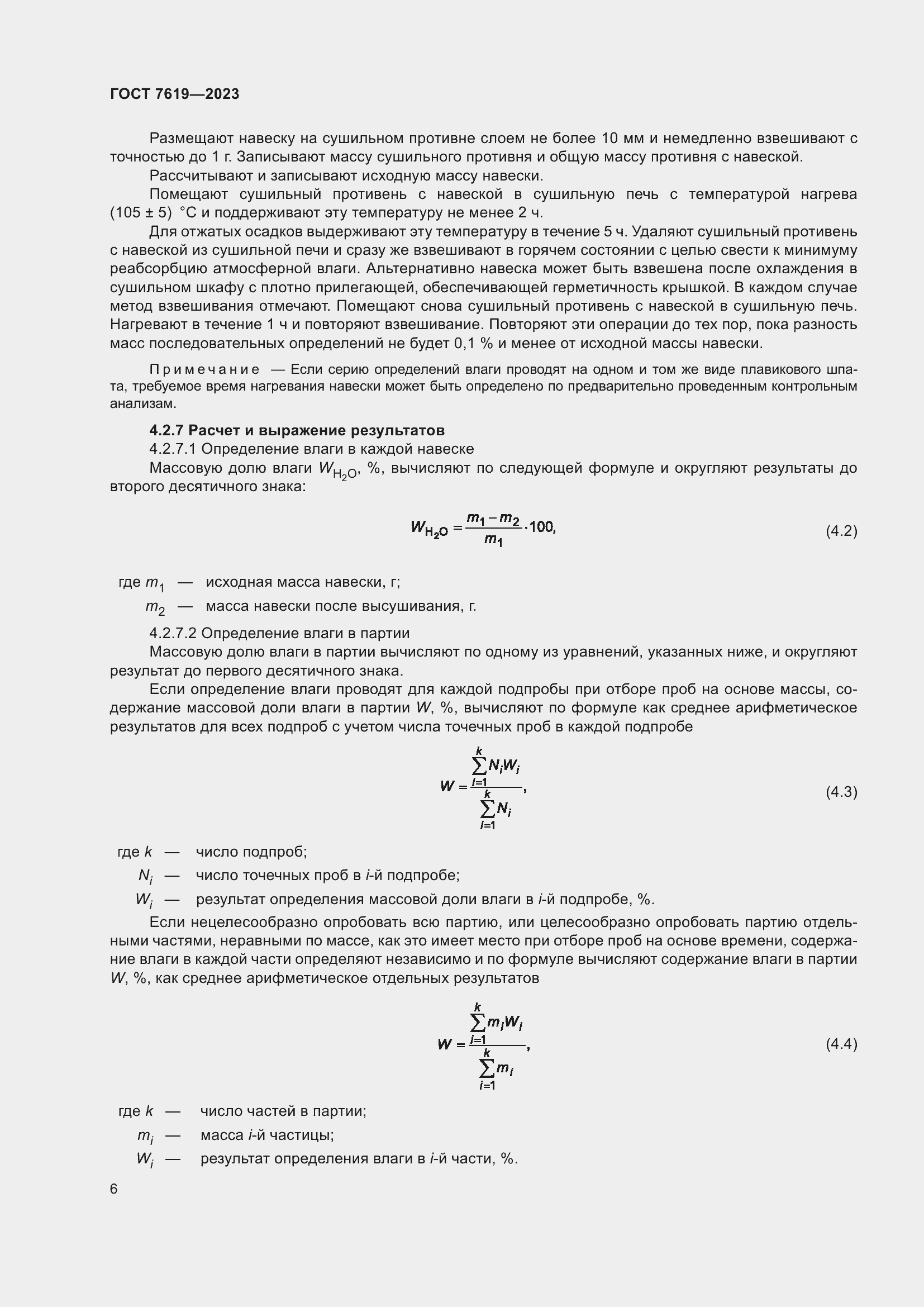 Страница 10 ГОСТ 7619-2023