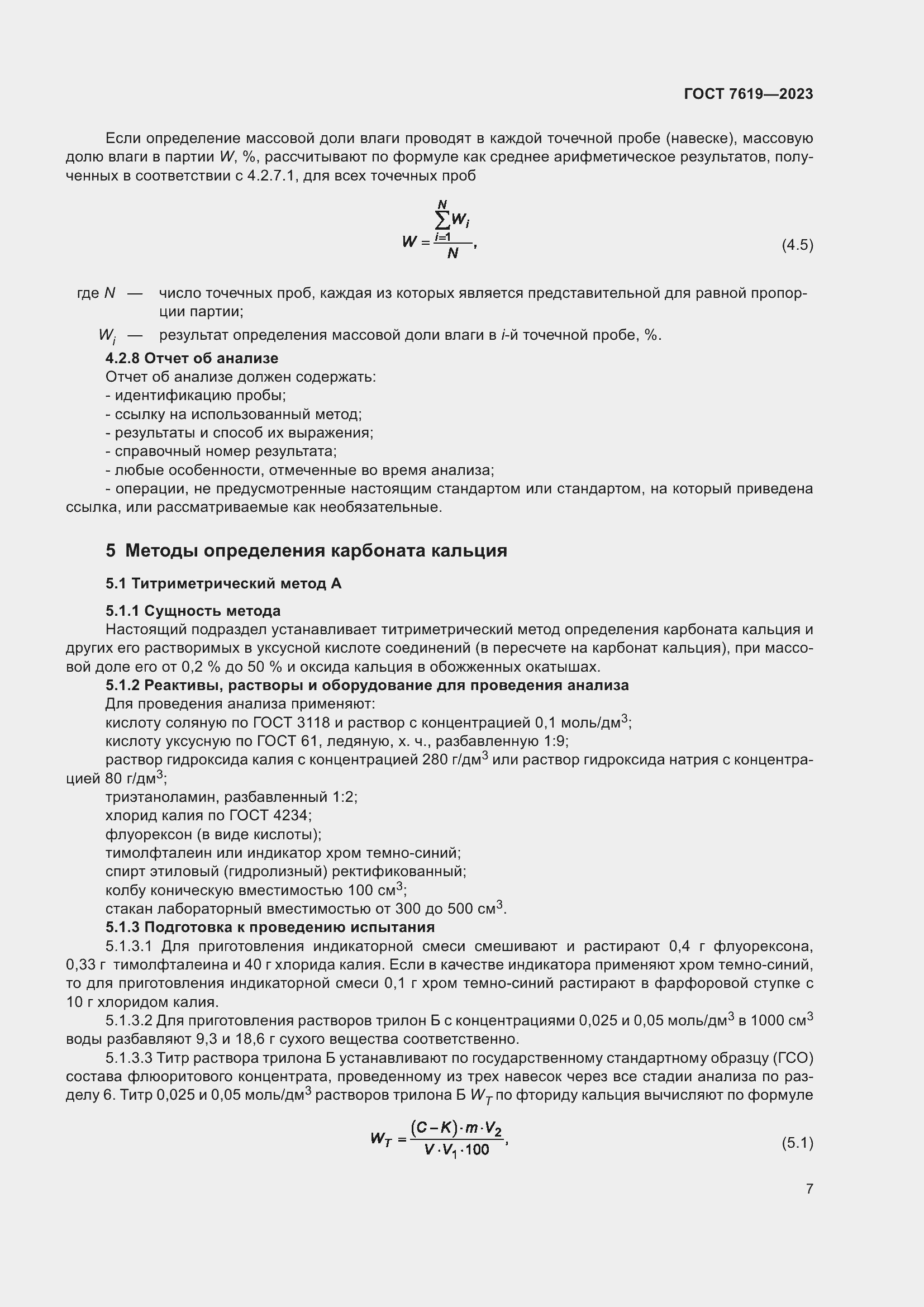 Страница 11 ГОСТ 7619-2023