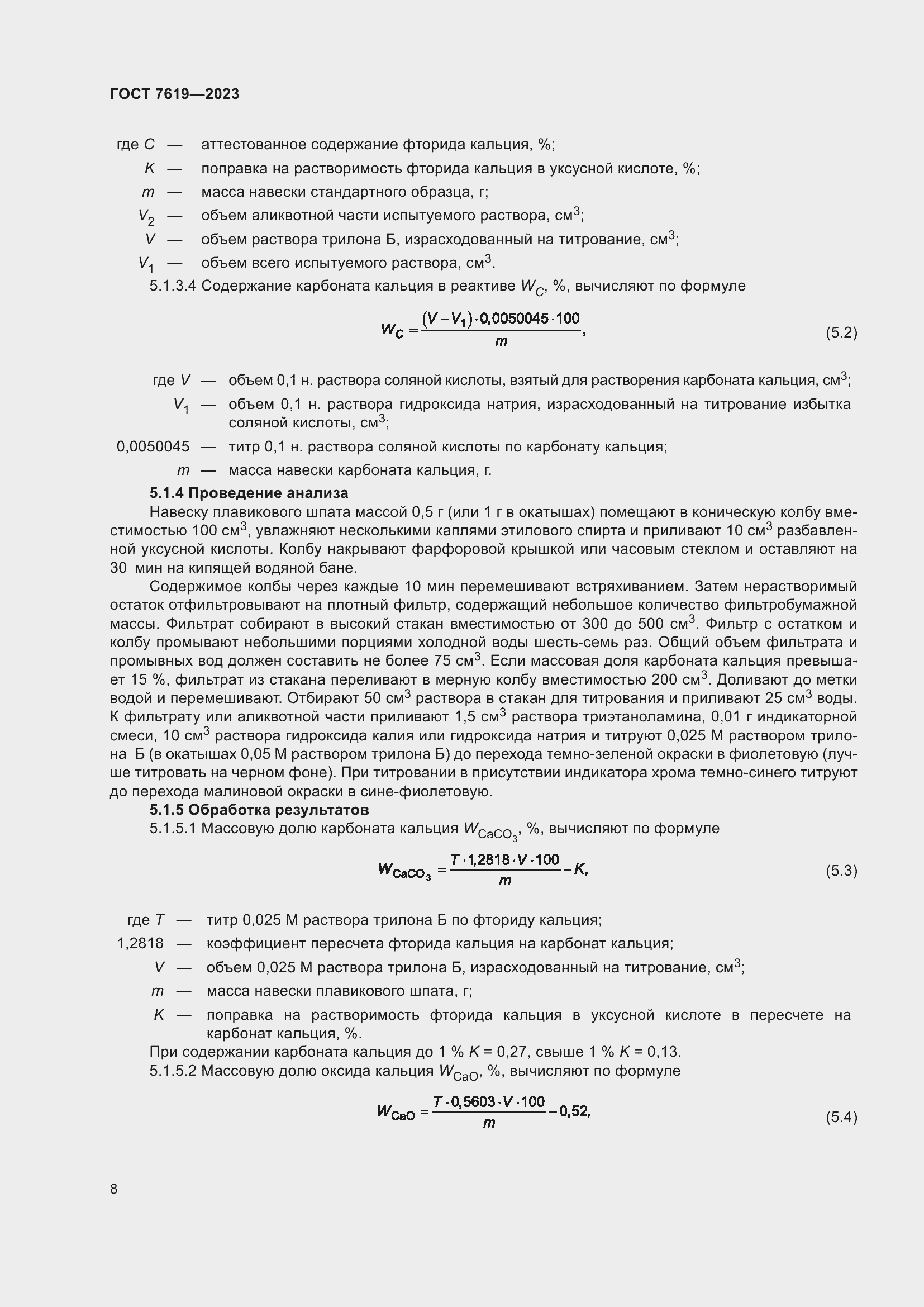 Страница 12 ГОСТ 7619-2023