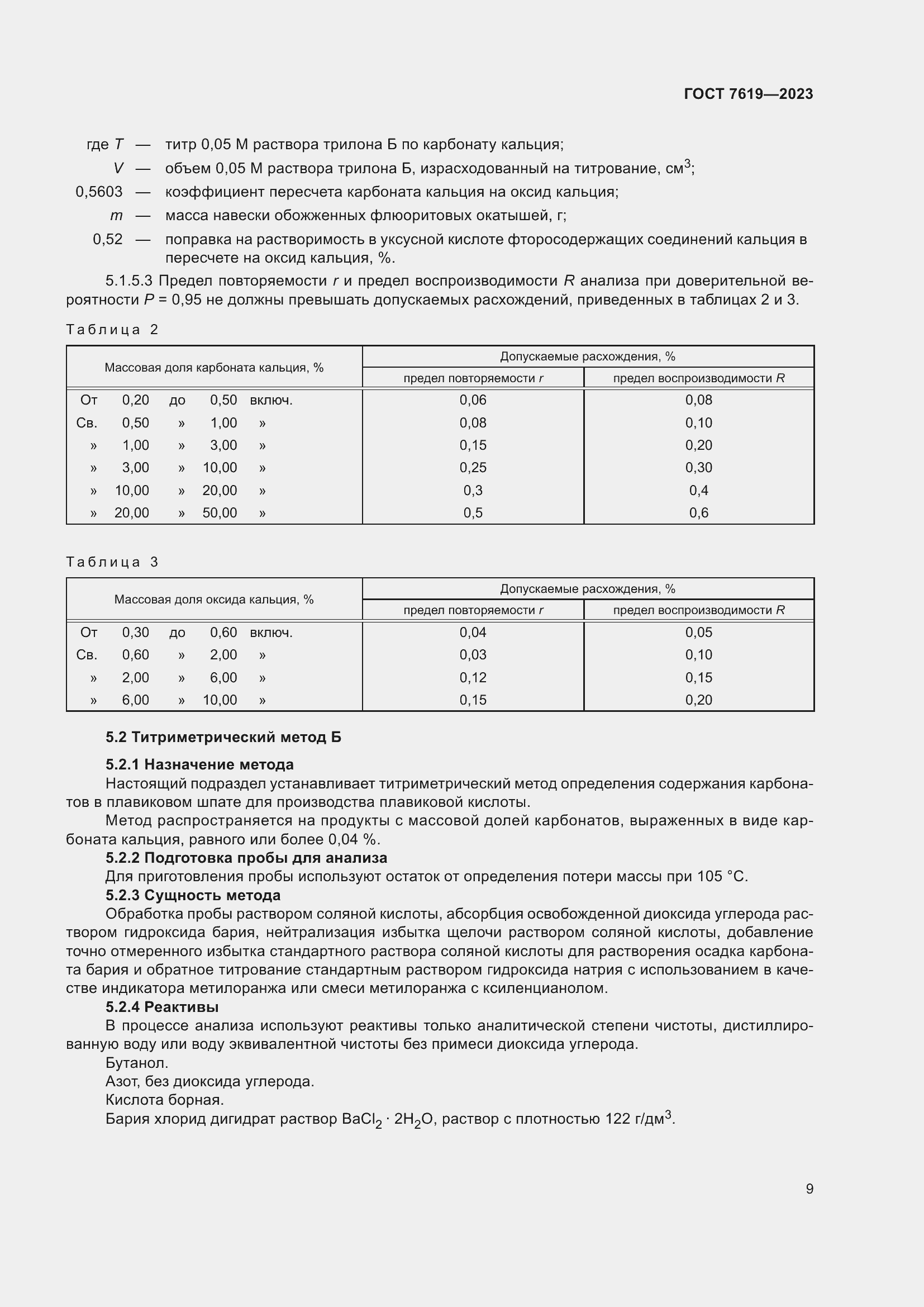 Страница 13 ГОСТ 7619-2023