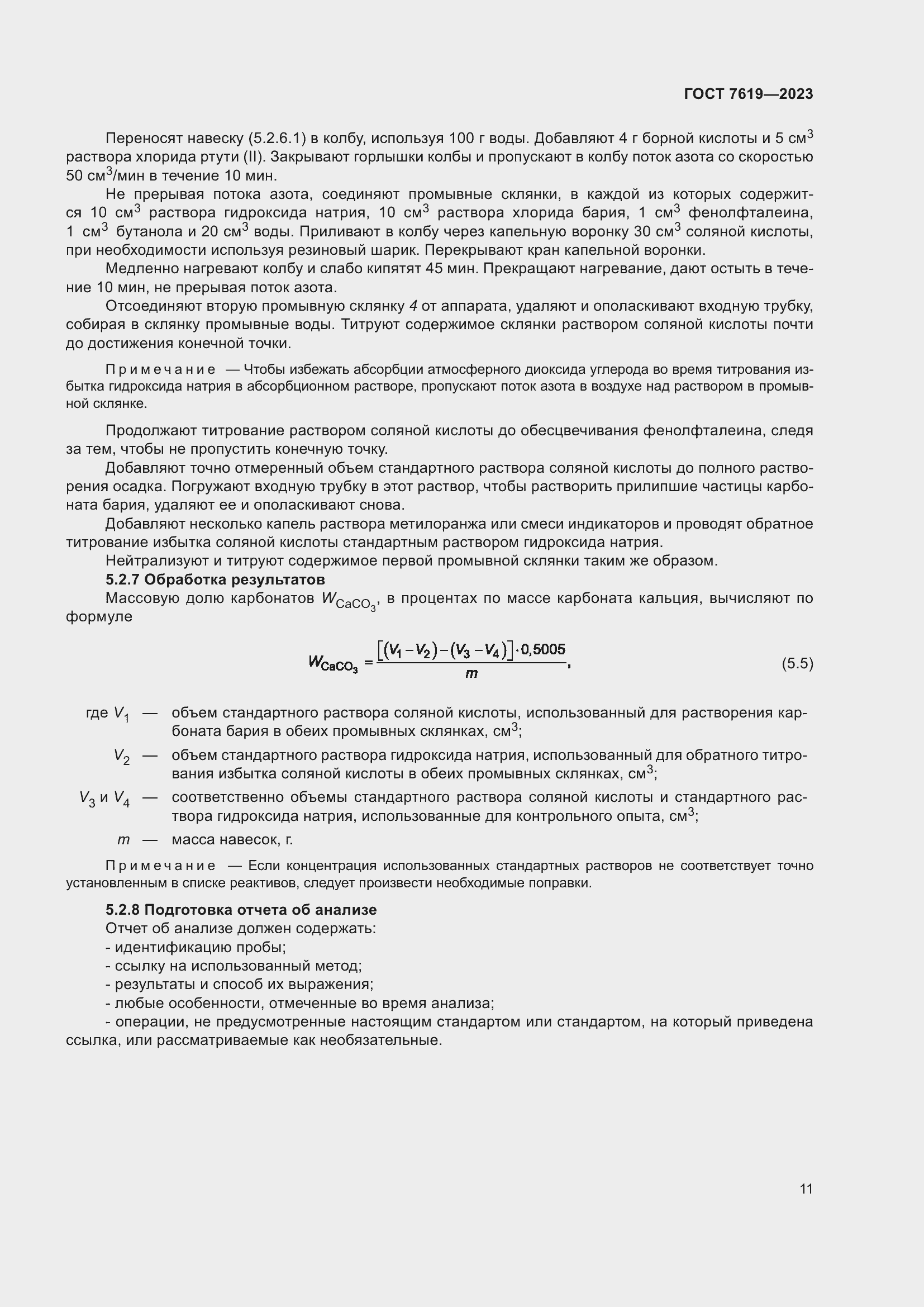 Страница 15 ГОСТ 7619-2023