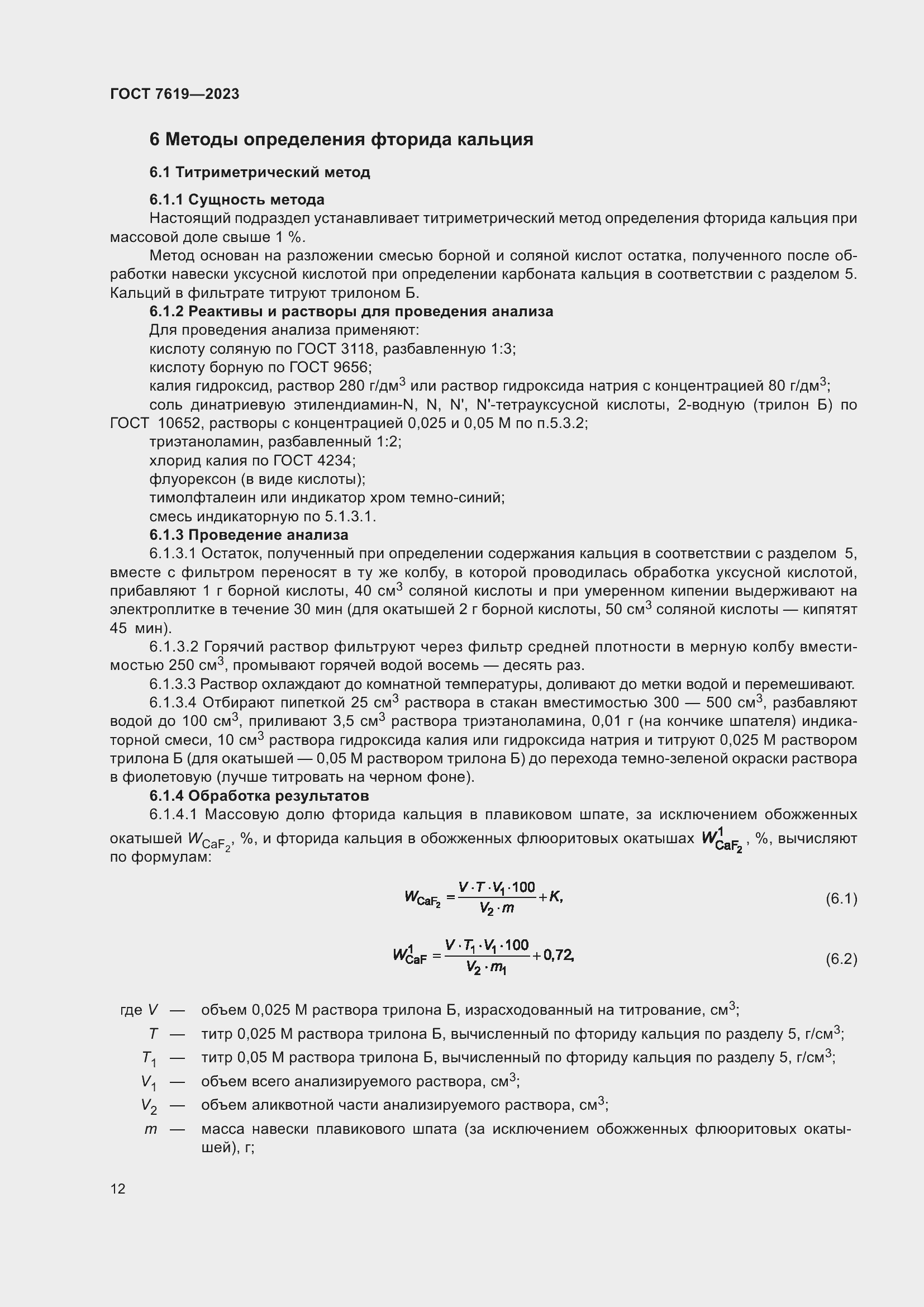 Страница 16 ГОСТ 7619-2023