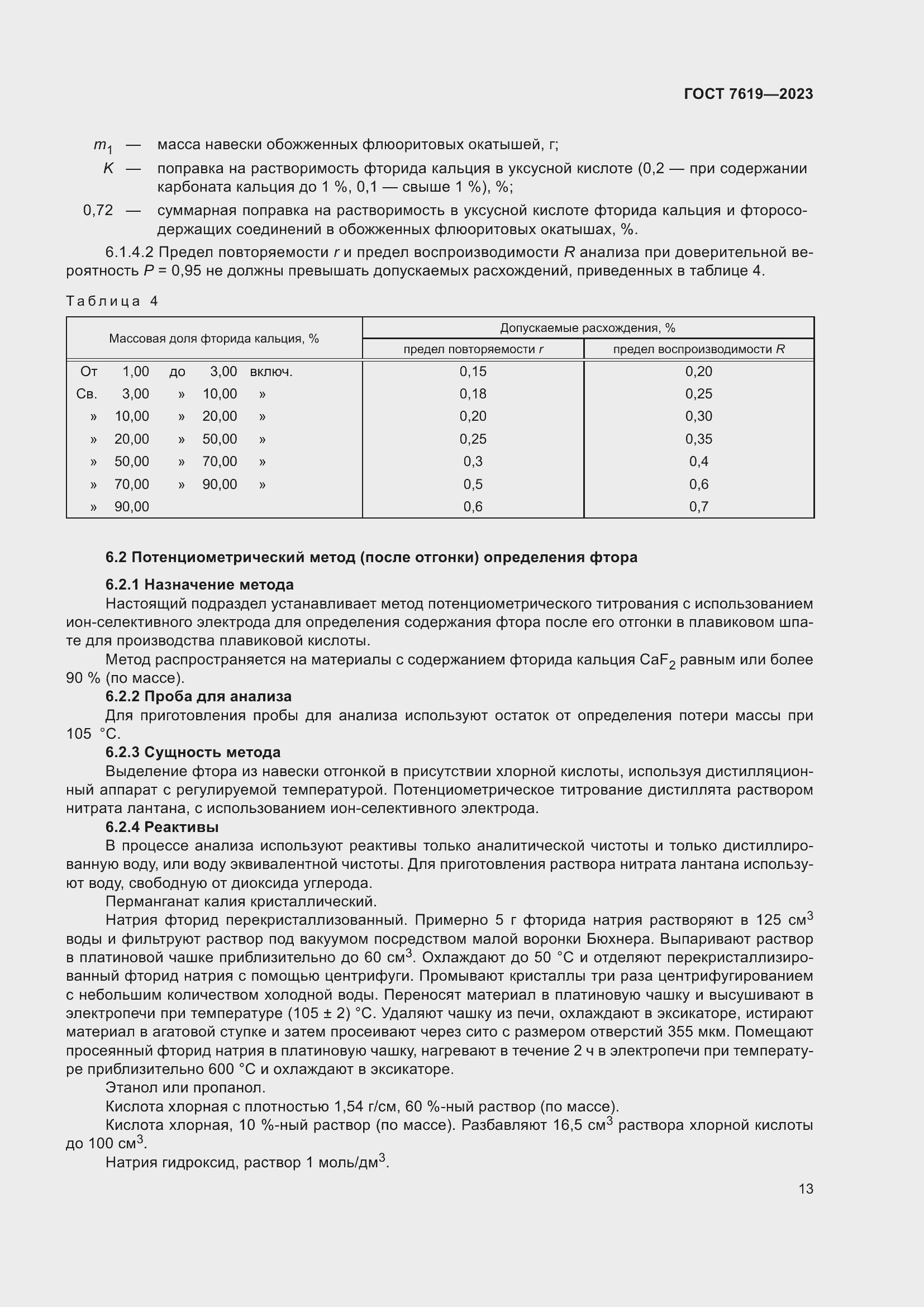 Страница 17 ГОСТ 7619-2023