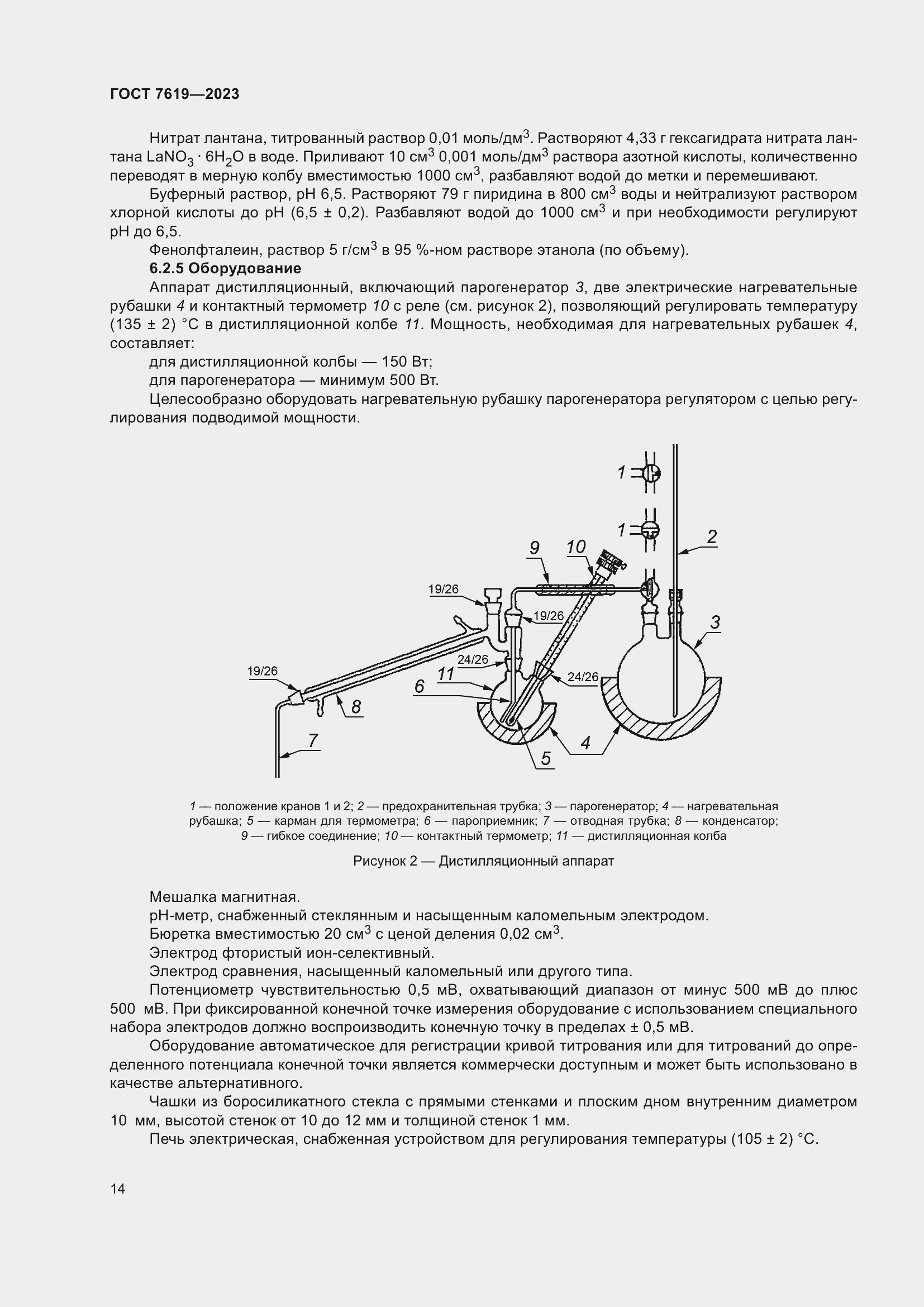 Страница 18 ГОСТ 7619-2023
