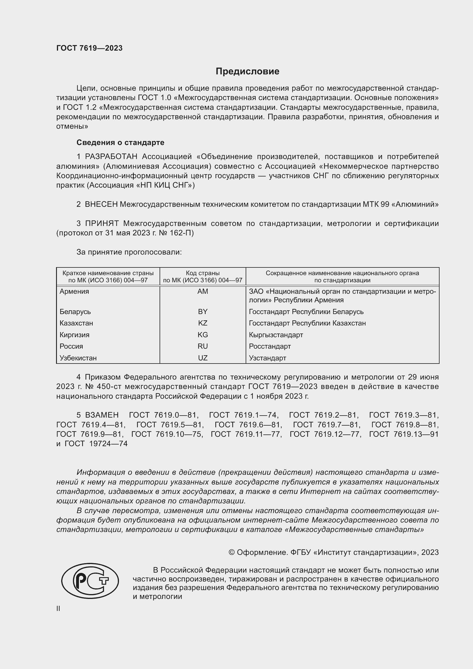 Страница 2 ГОСТ 7619-2023