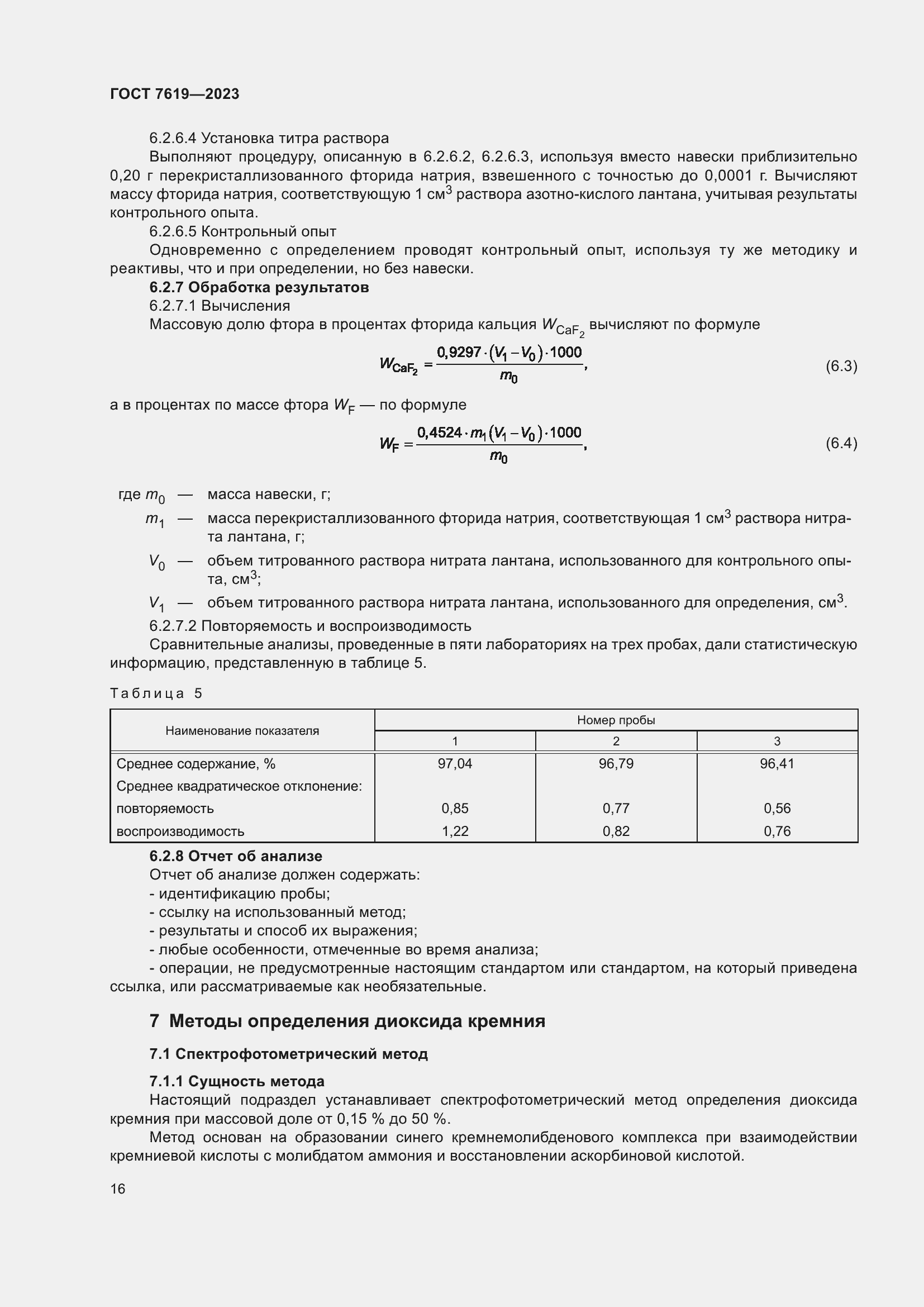 Страница 20 ГОСТ 7619-2023