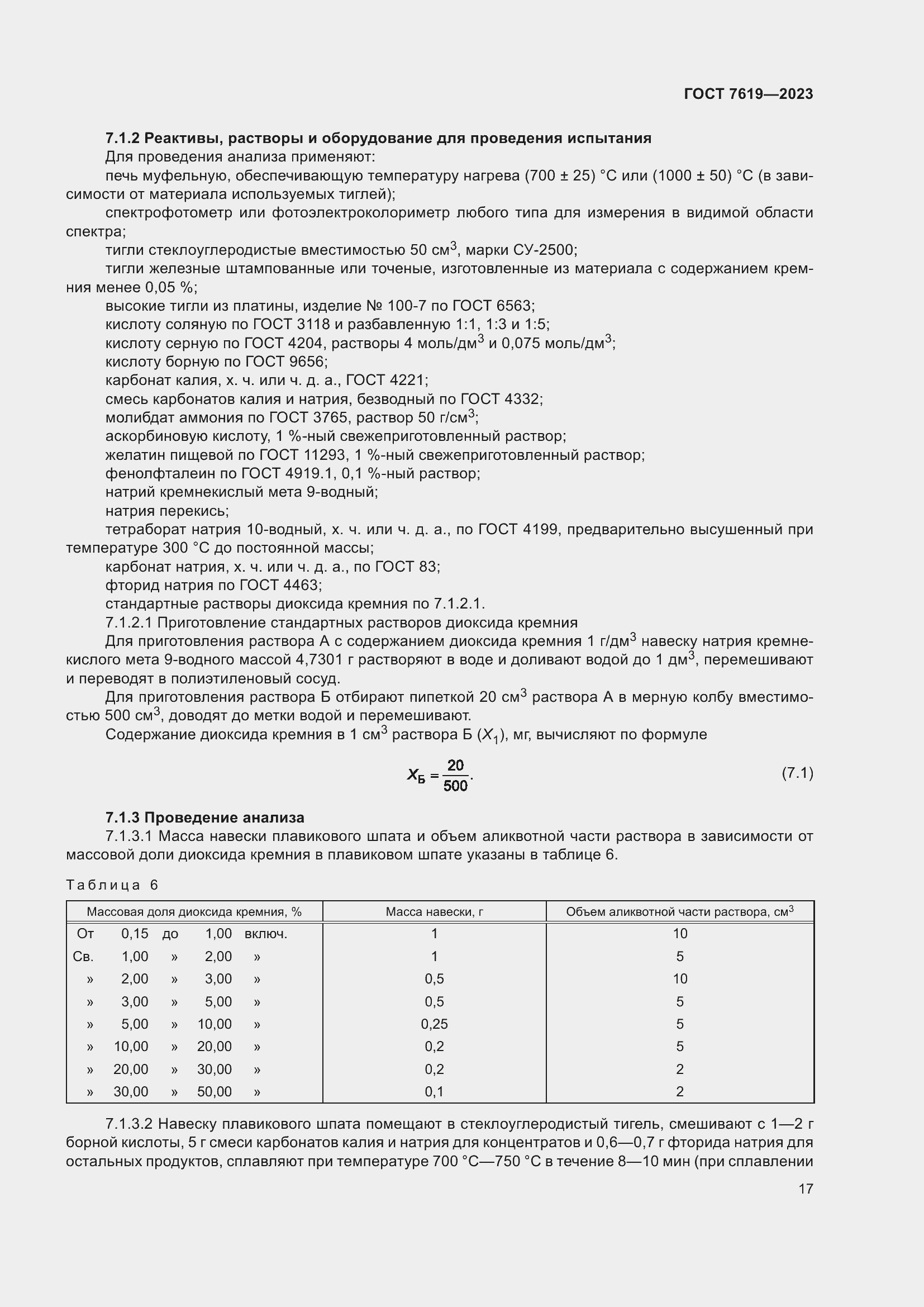 Страница 21 ГОСТ 7619-2023