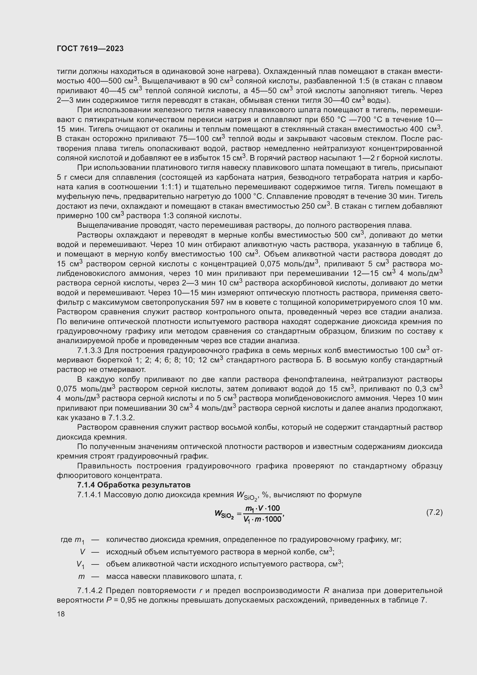 Страница 22 ГОСТ 7619-2023