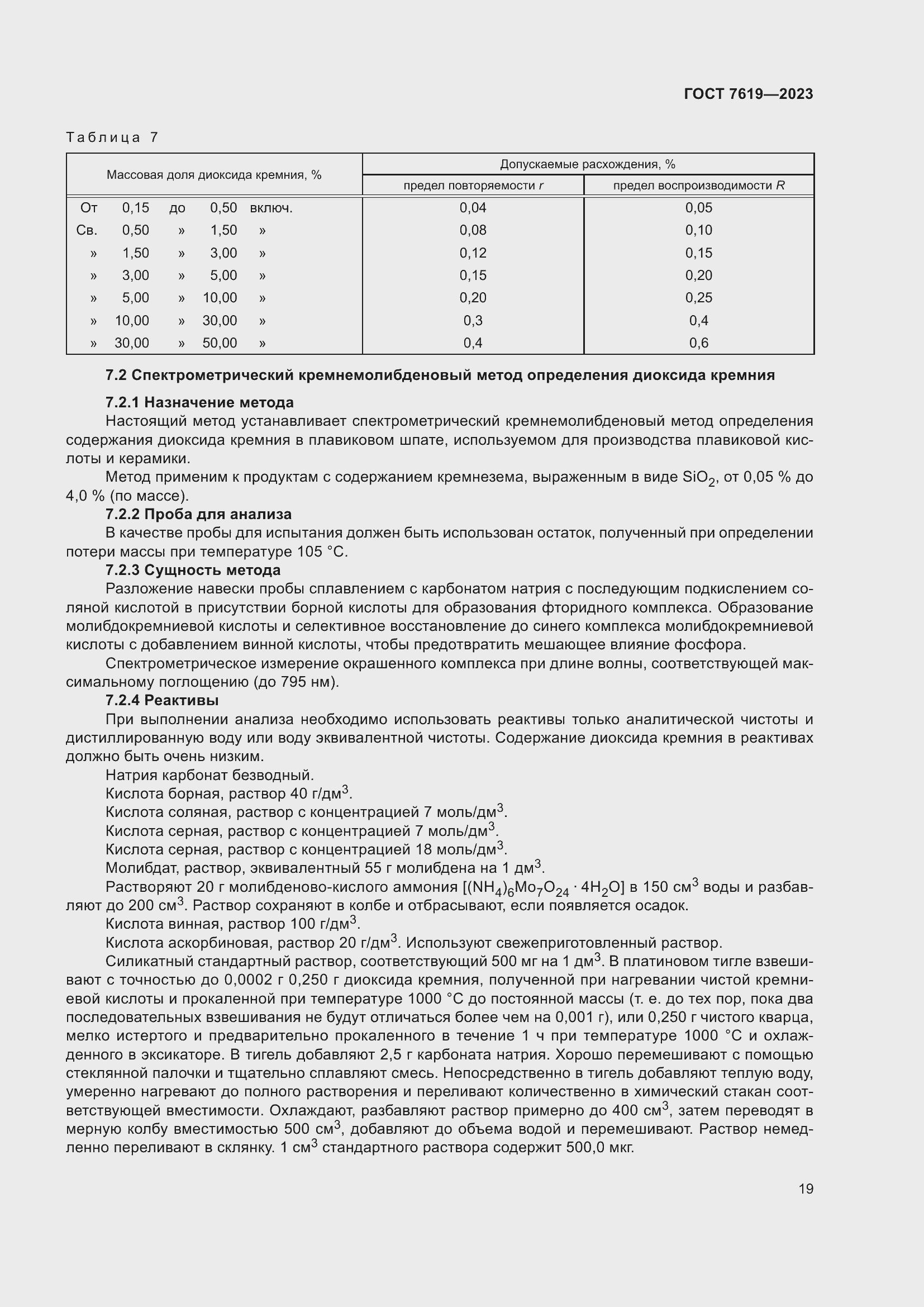 Страница 23 ГОСТ 7619-2023
