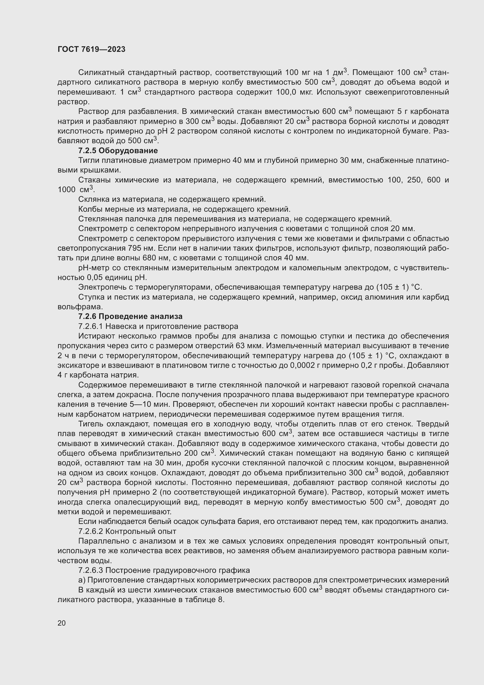 Страница 24 ГОСТ 7619-2023