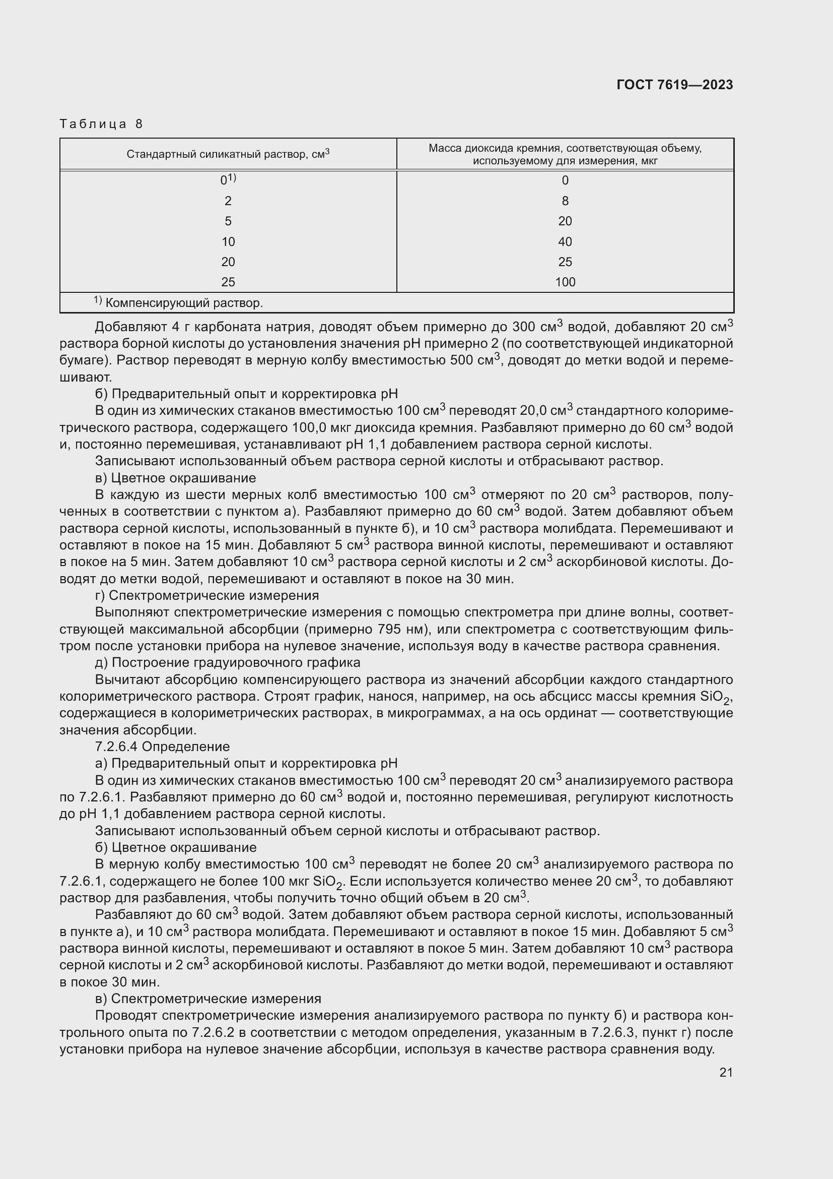 Страница 25 ГОСТ 7619-2023