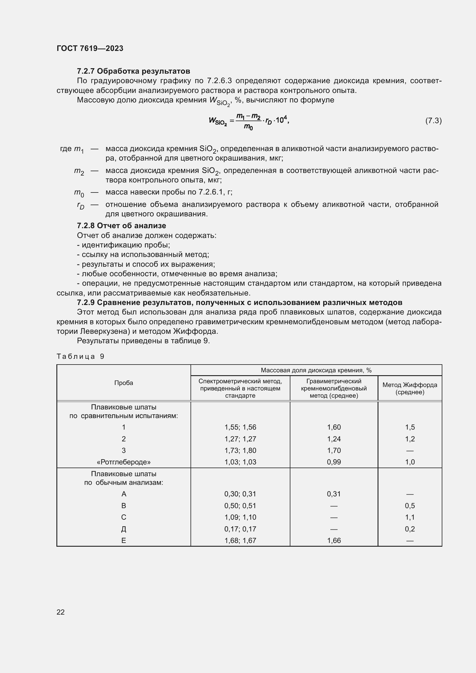 Страница 26 ГОСТ 7619-2023