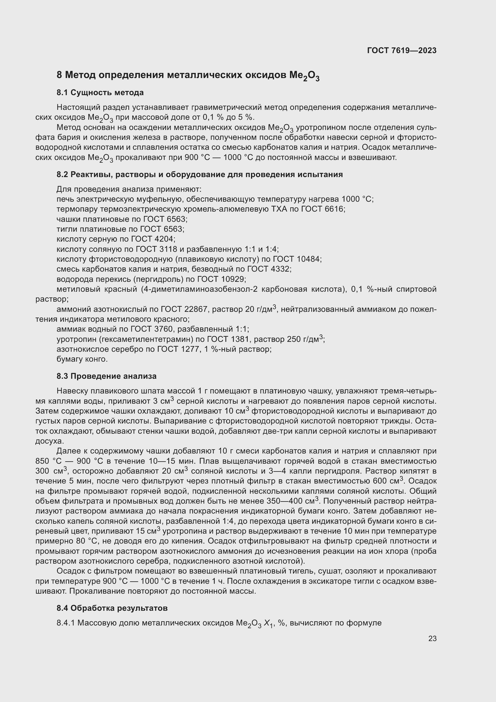 Страница 27 ГОСТ 7619-2023