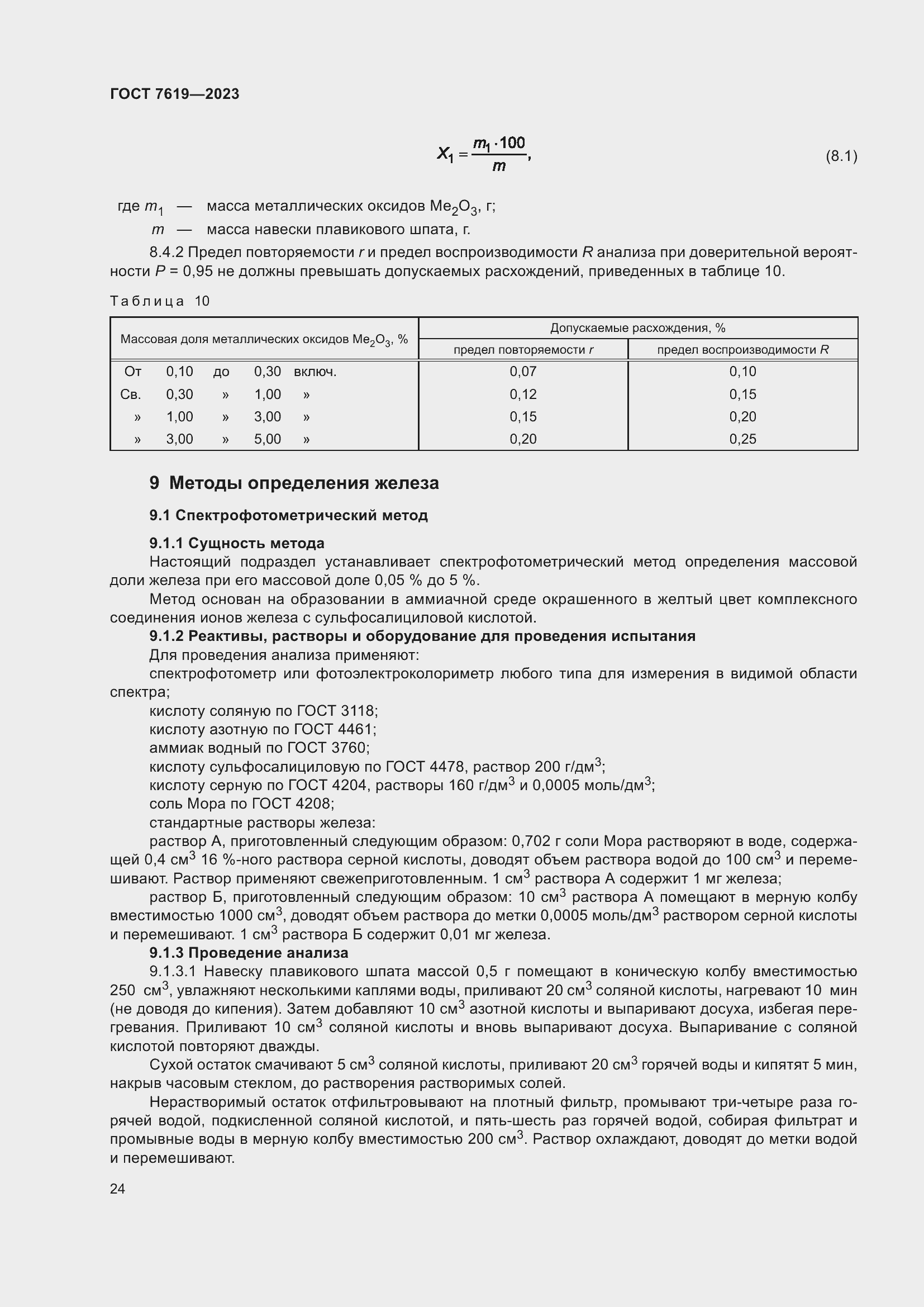 Страница 28 ГОСТ 7619-2023