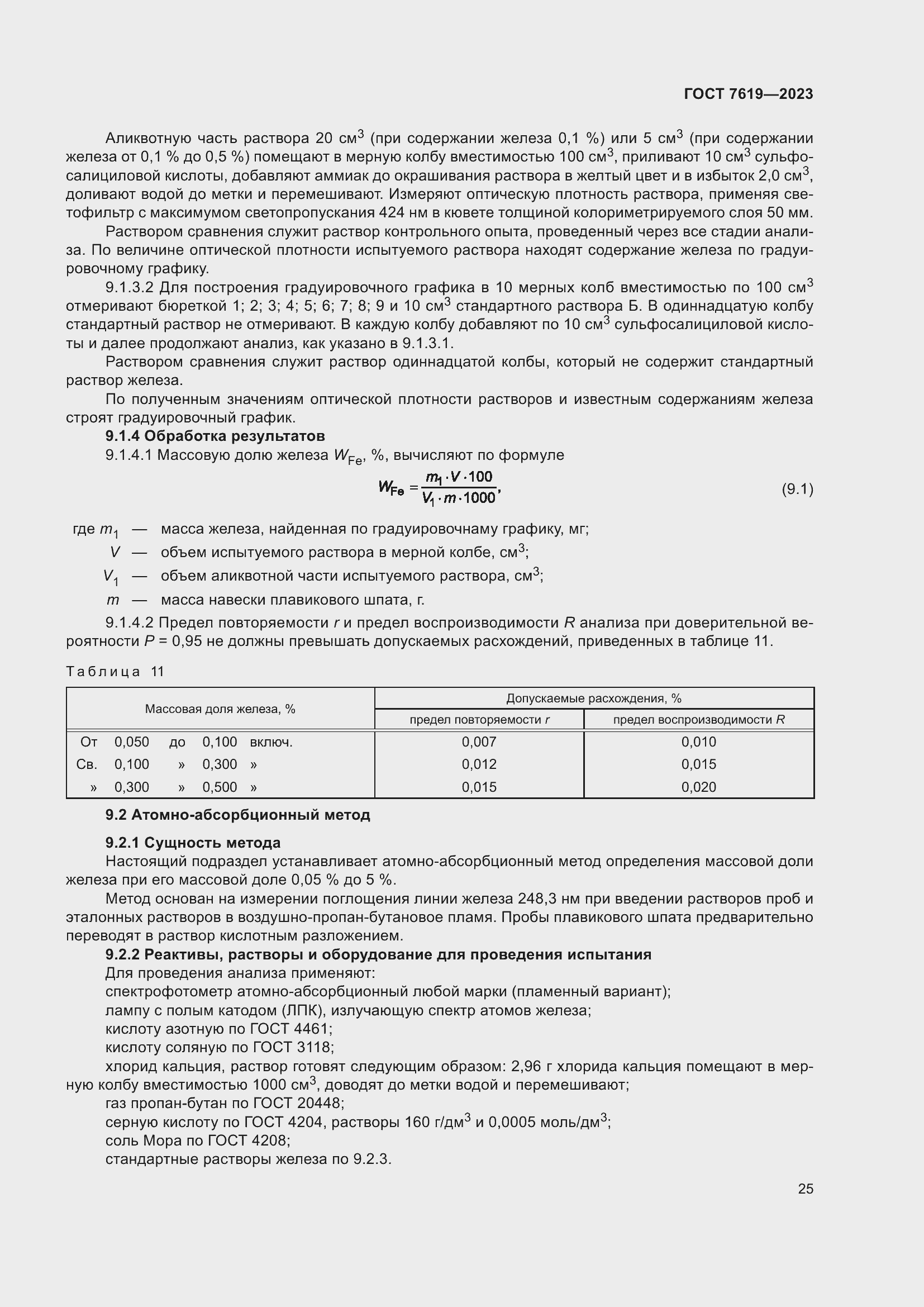 Страница 29 ГОСТ 7619-2023